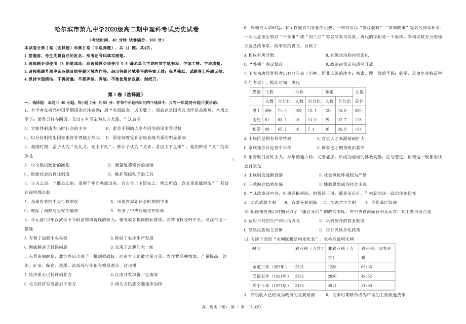 黑龙江省哈尔滨市第九 2021-2022学年高二上学期期中学业阶段性评价考试历史（理）试卷 .pdf_第1页