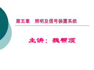 照明与-信号系统课件.ppt