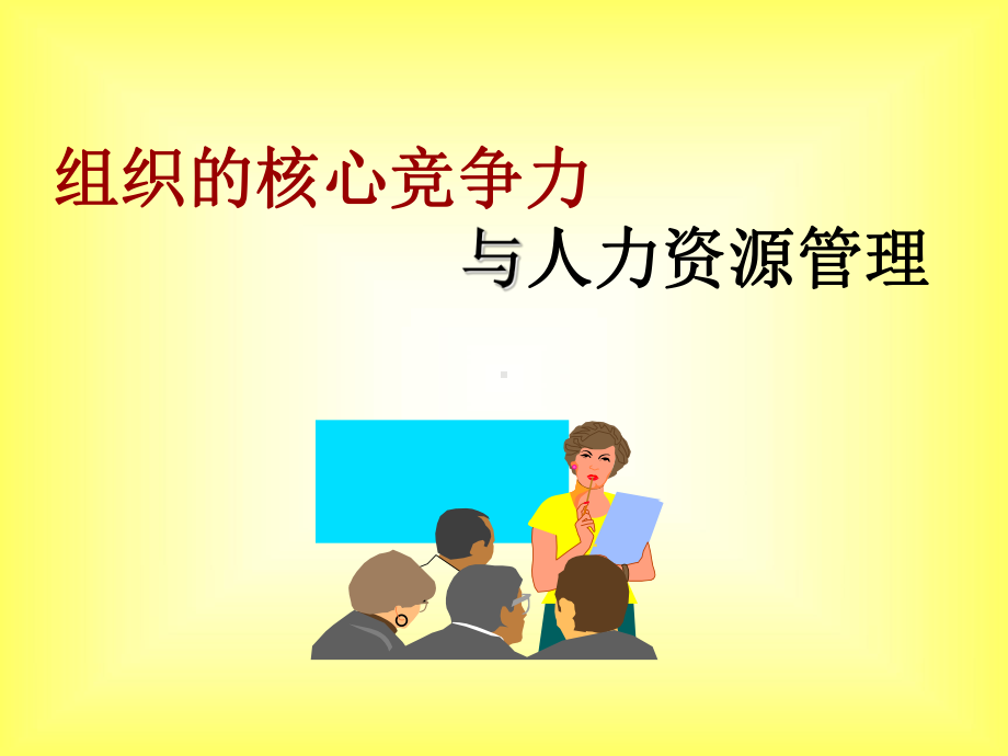 组织的核心竞争力与人力资源管理课件.ppt_第1页