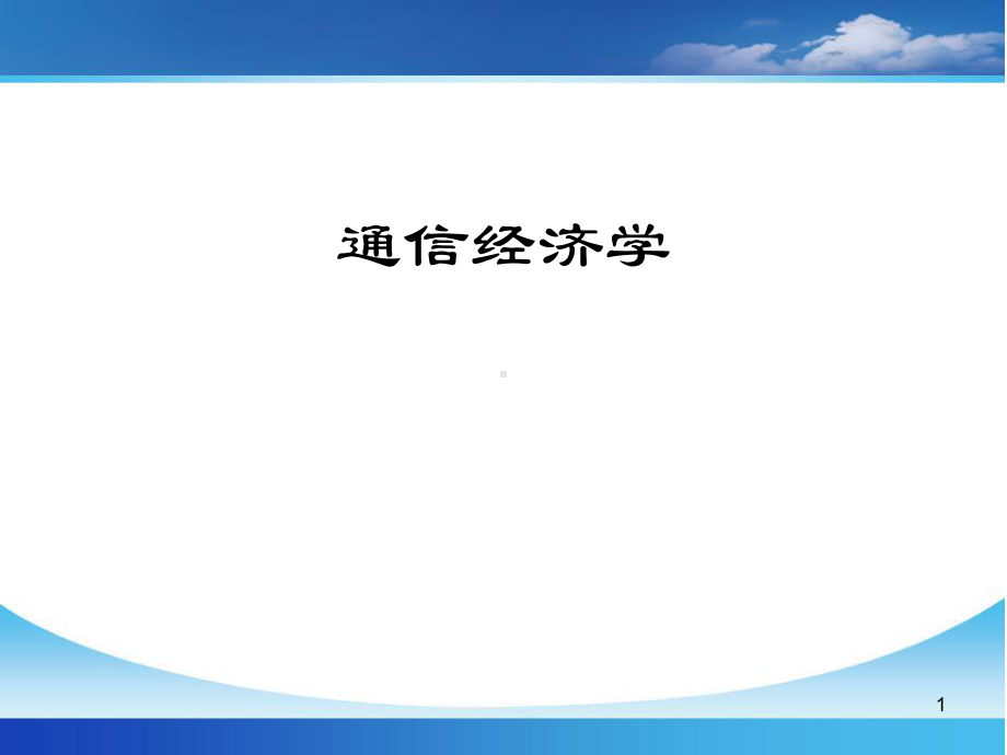 通信经济学-第六讲-通信市场及竞争课件.ppt_第1页