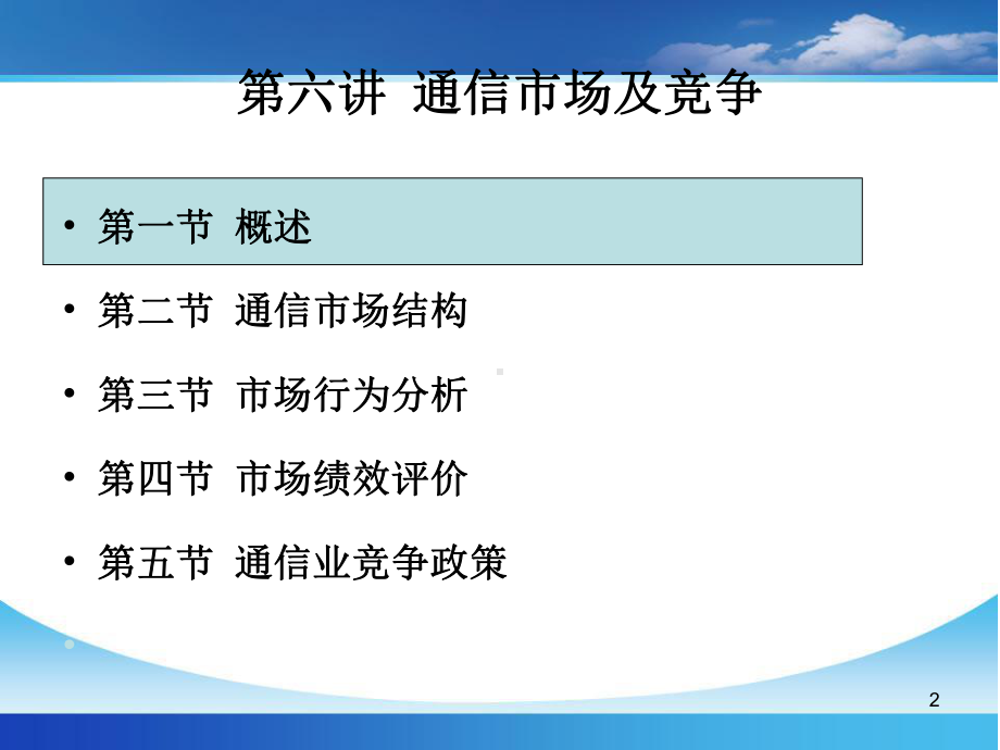 通信经济学-第六讲-通信市场及竞争课件.ppt_第2页