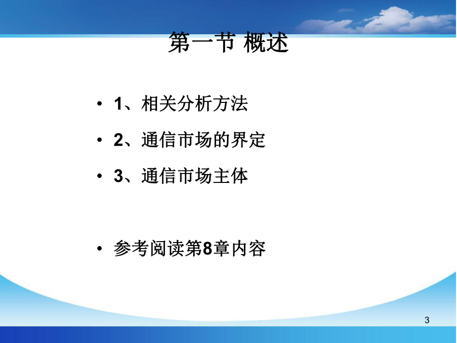 通信经济学-第六讲-通信市场及竞争课件.ppt_第3页