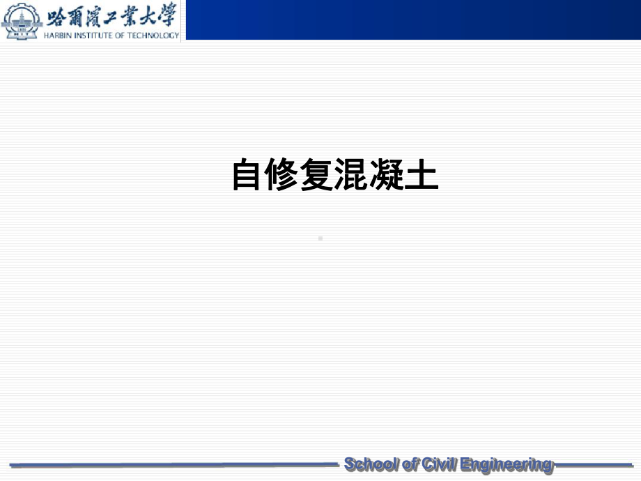 高性能混凝土自修复混凝土精选课件.ppt_第1页