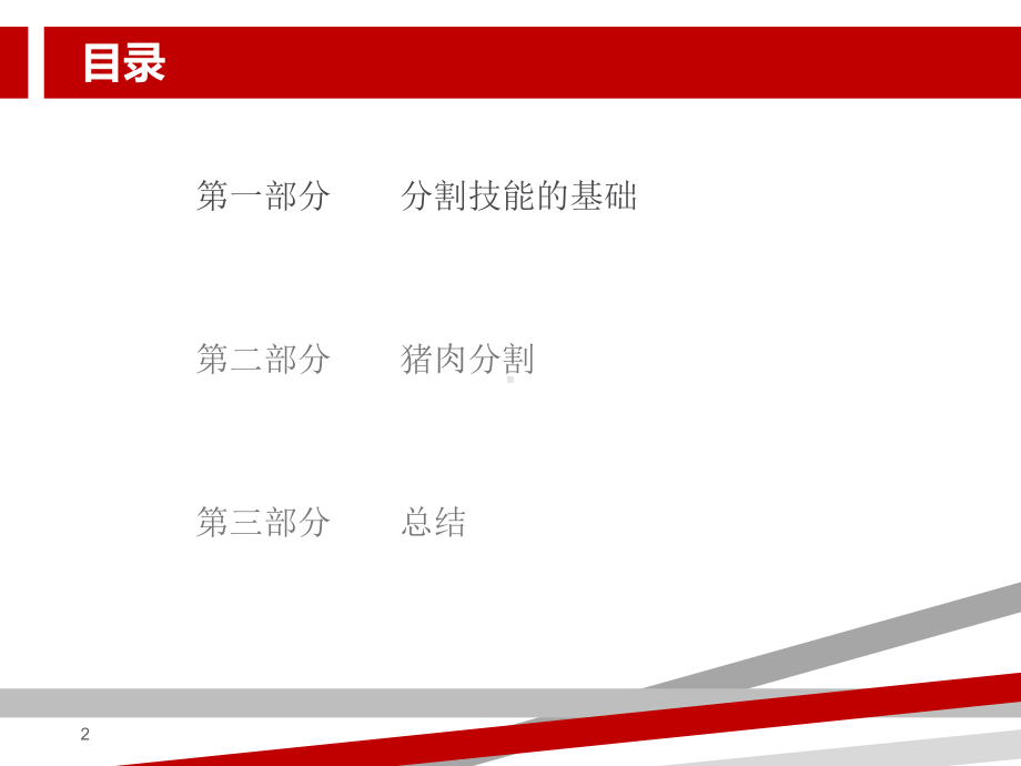 生鲜部员工培训手册-猪肉分割课件.ppt_第2页