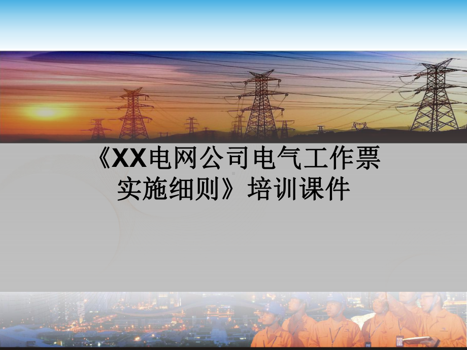 电气工作票实施细则课件.ppt_第1页