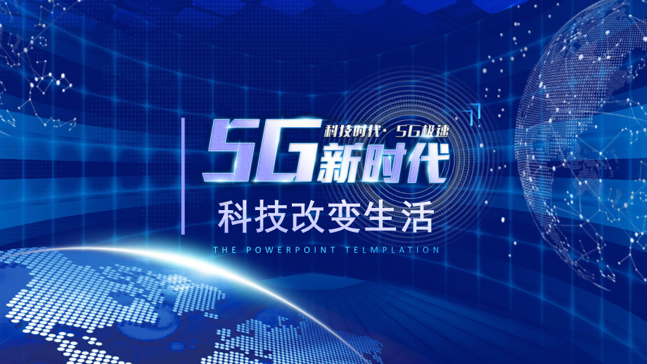 图文5G新时代创造智能生活科技互联网PPT（内容）课件.pptx_第1页