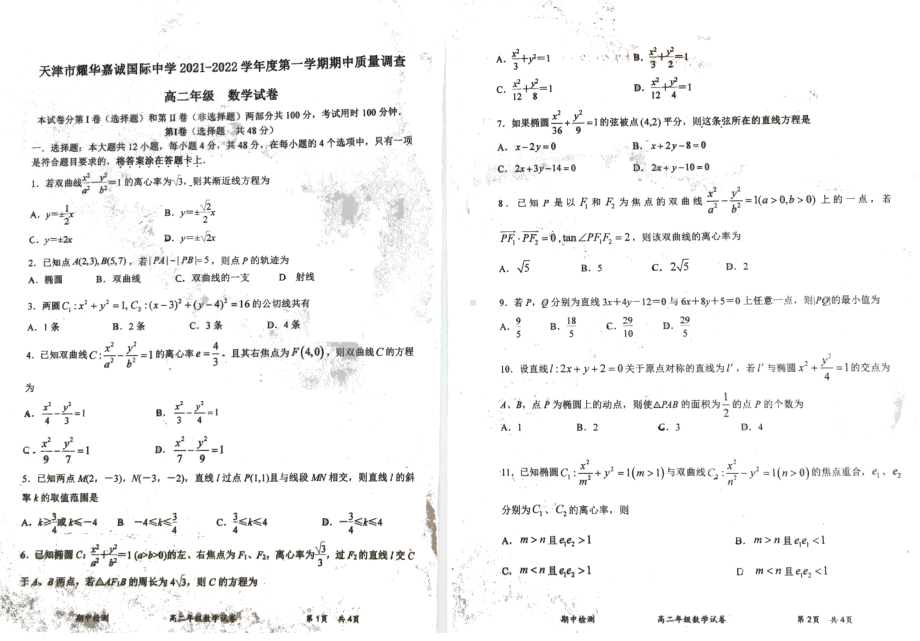 天津市耀华嘉诚国际 2021-2022学年高二上学期期中考试数学试题.pdf_第1页