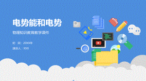 图文中学物理《电势能和电势》教育教学PPT（内容）课件.pptx