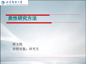 质性研究方法(最新整理).ppt课件.ppt