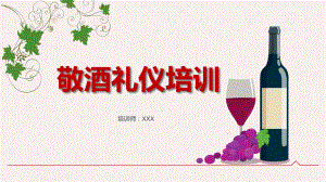 图文敬酒倒酒喝酒礼仪培训讲授PPT（内容）课件.pptx