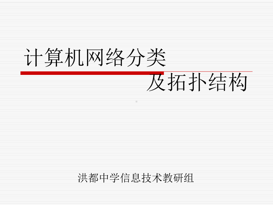 计算机网络分类及拓扑结构课件.ppt_第1页