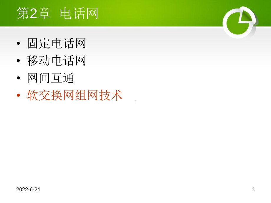 通信网技术基础-第2章电话网下课件.ppt_第2页