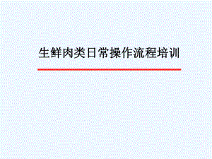 生鲜肉类日常操作流程教材课件.ppt