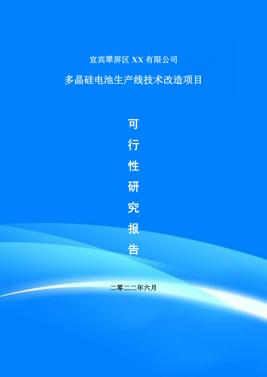 多晶硅电池生产线技术改造项目可行性研究报告建议书案例.doc_第1页