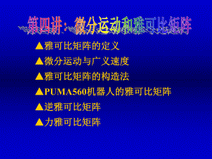 第四章微分运动和雅可比矩阵课件.ppt