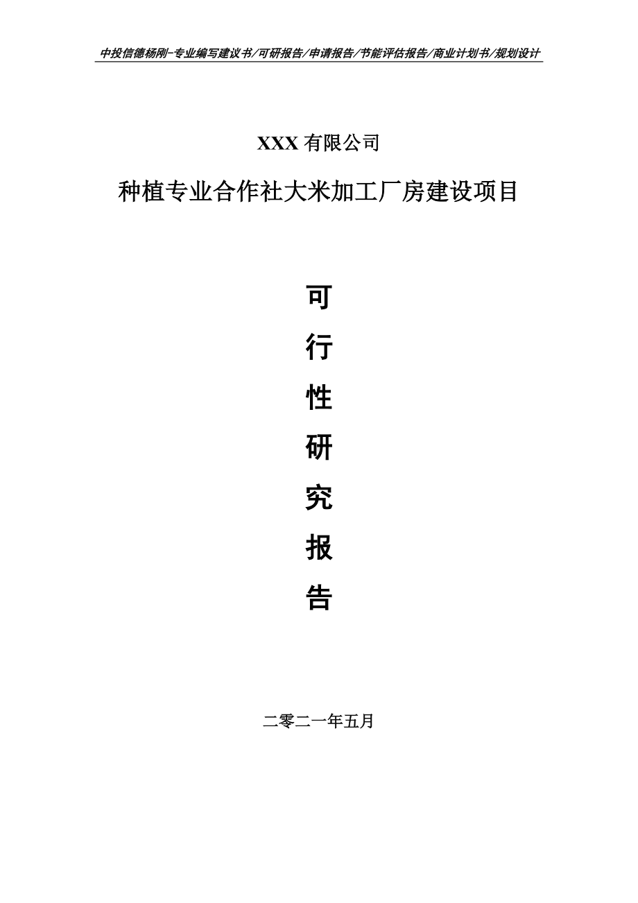 种植专业合作社大米加工厂房建设项目可行性研究报告建议书申请备案.doc_第1页