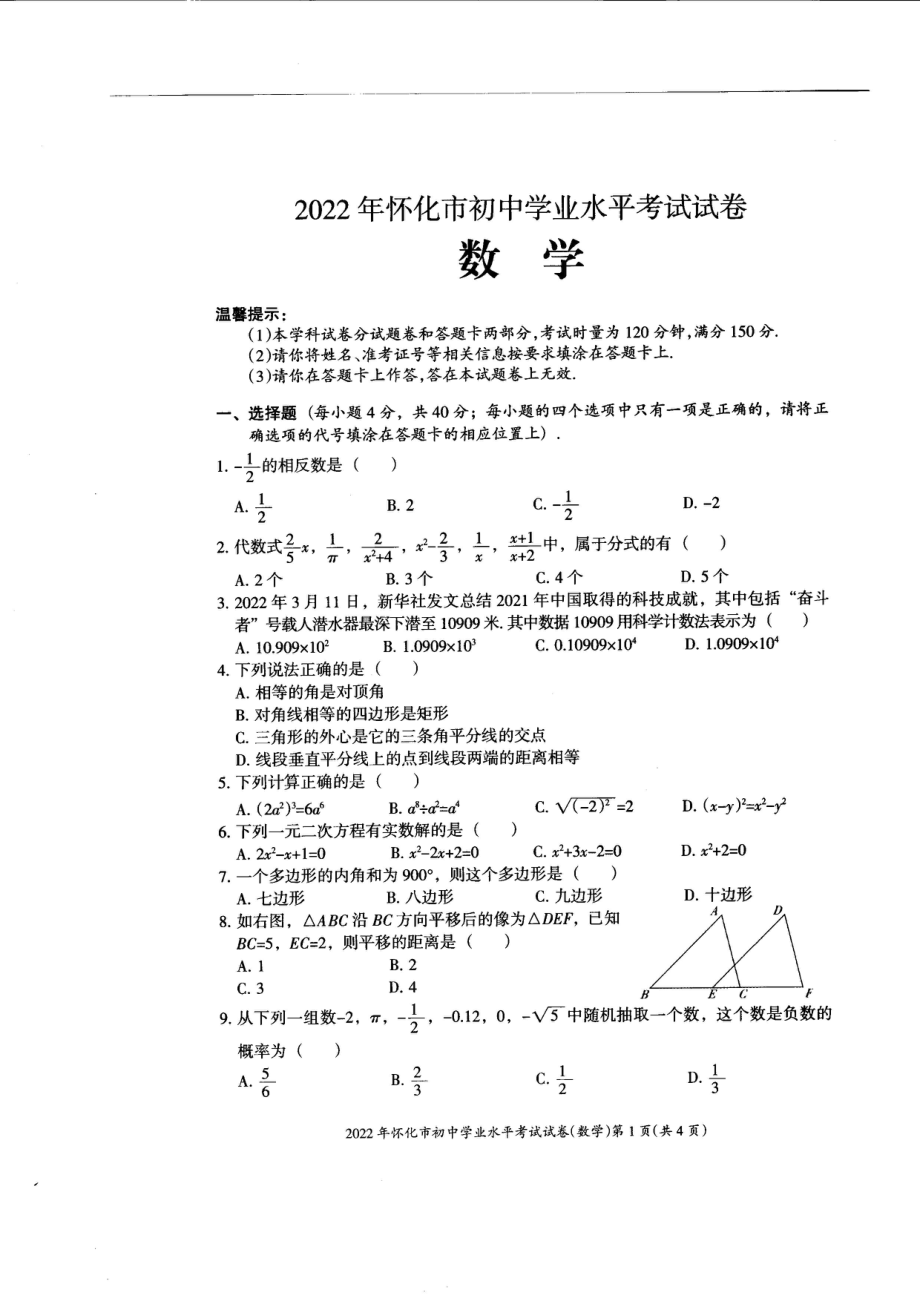 （中考试卷）2022年湖南省怀化市初中学业水平考试数学试卷（PDF版无答案）.zip