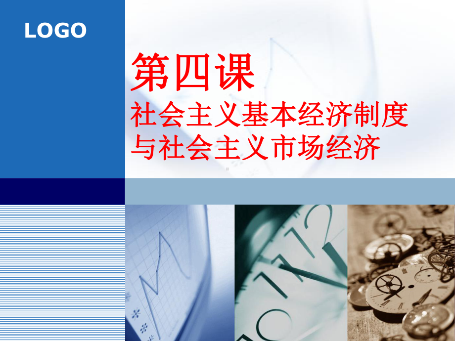 第四课社会主义基本经济制度与社会主义市场经济体制课件.ppt_第1页