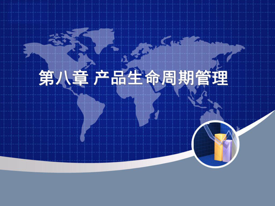 第八章-产品生命周期管理课件.ppt_第1页