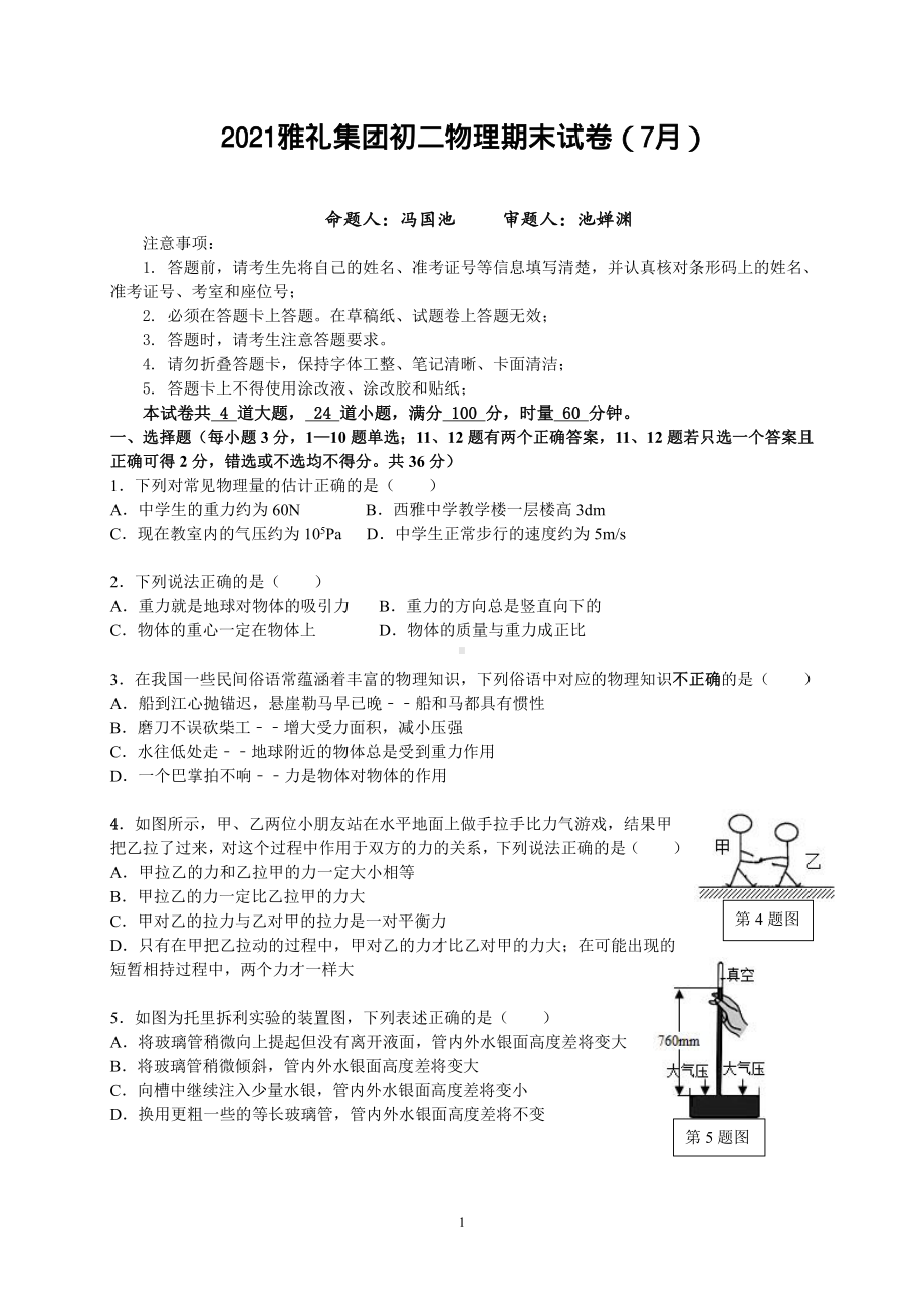 湖南省长沙市雅礼教育集团2020-2021学年八年级下学期期末考试物理试题.pdf_第1页