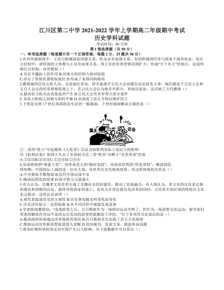 云南省玉溪市江川区第二 2021-2022学年高二上学期期中考试历史试卷.docx_第1页