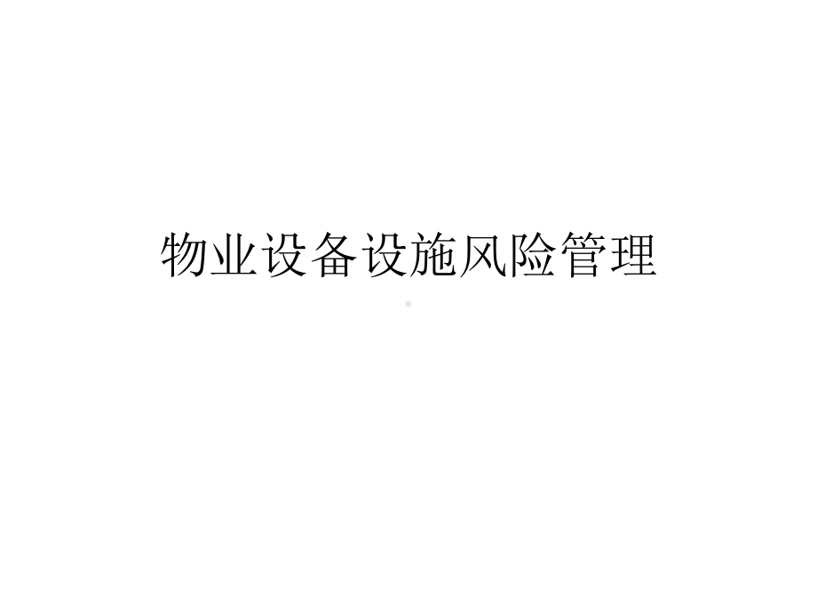 物业设备设施风险管理.ppt课件.ppt_第1页