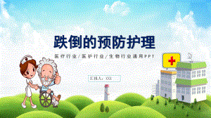 图文蓝绿色医疗行业跌倒的的预防及护理辅导PPT（内容）课件.pptx