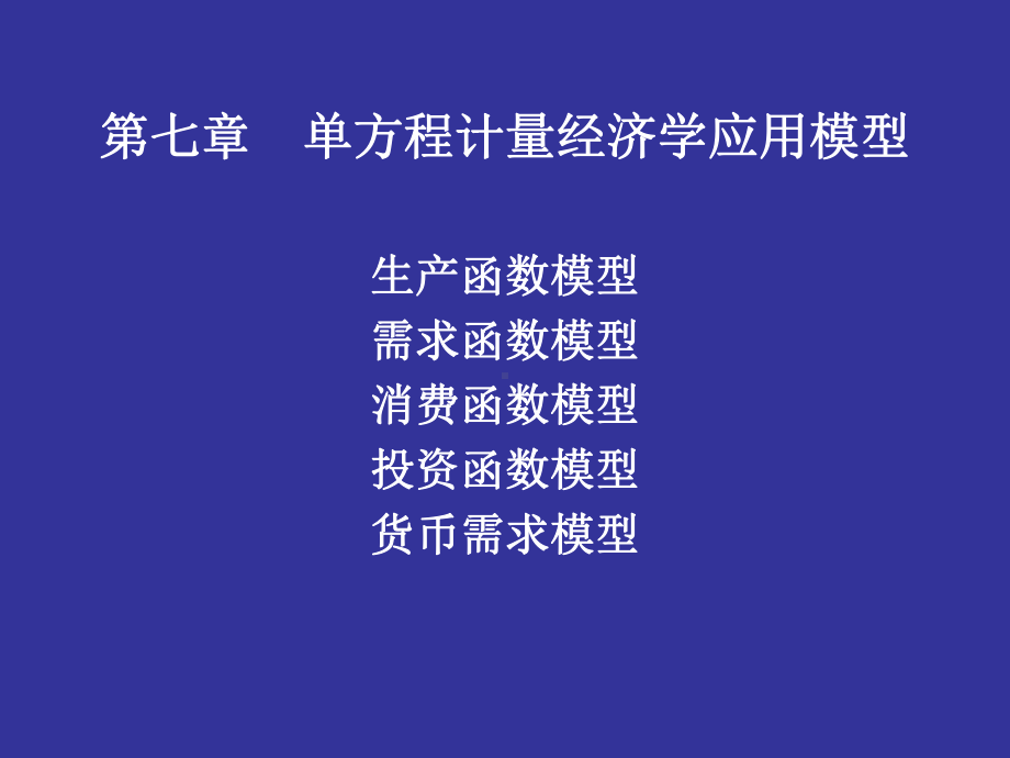 生产函数模型课件.ppt_第1页