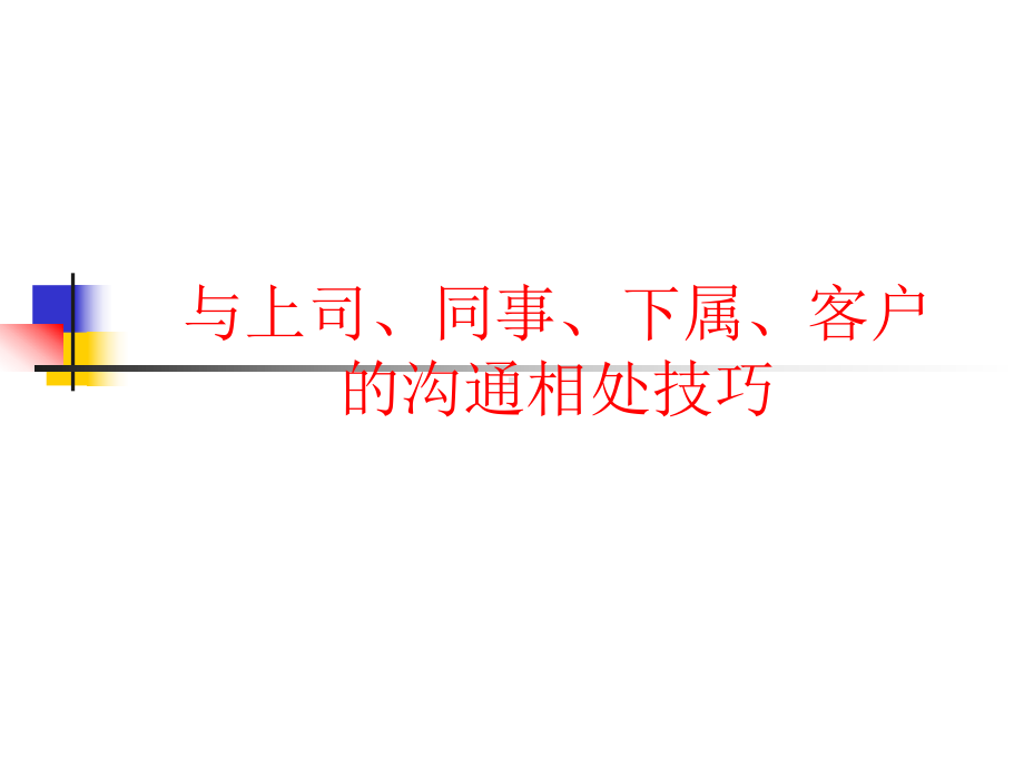 职场关系-与上司、同事、下属、客户的沟通相处技巧课件.ppt_第1页