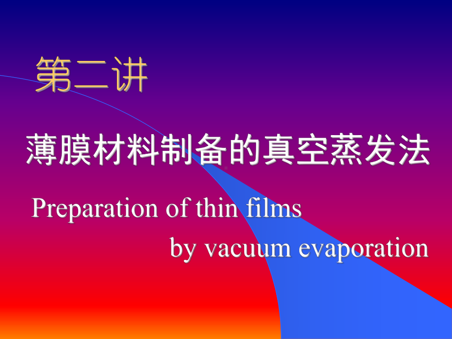 真空蒸镀技术课件.ppt_第1页