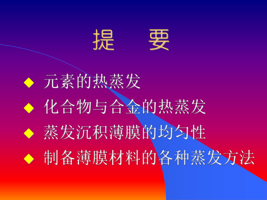 真空蒸镀技术课件.ppt_第2页