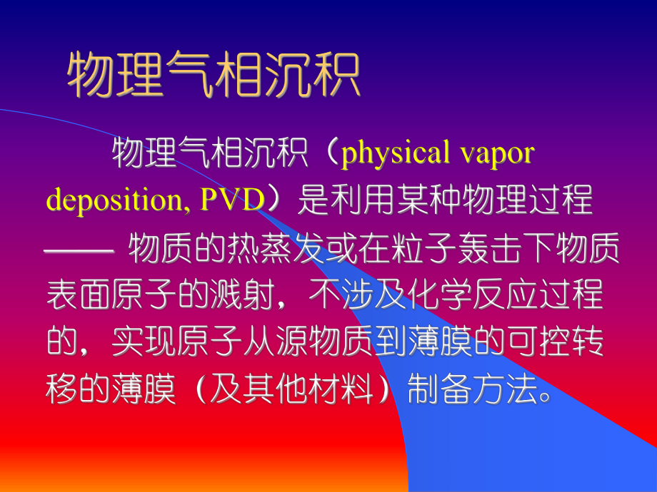 真空蒸镀技术课件.ppt_第3页