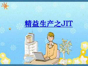 精益生产之JIT课件.ppt