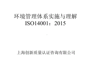 环境管理体系实施与理解概述(PPT-156页)课件.ppt