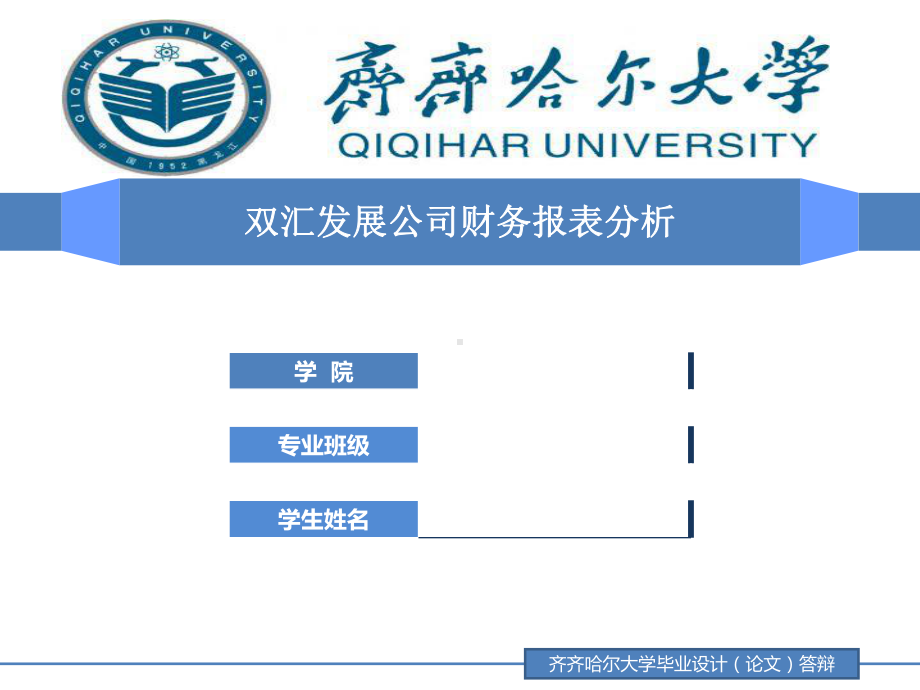 财务报表毕业论文答辩ppt分析课件.ppt_第1页