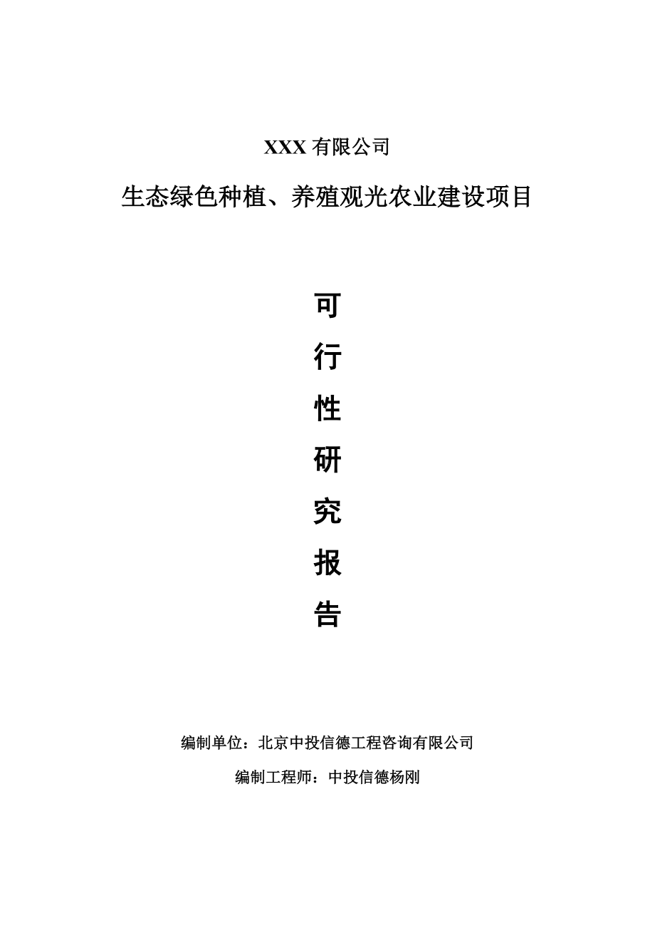 生态绿色种植、养殖观光农业建设项目可行性研究报告建议书案例.doc_第1页