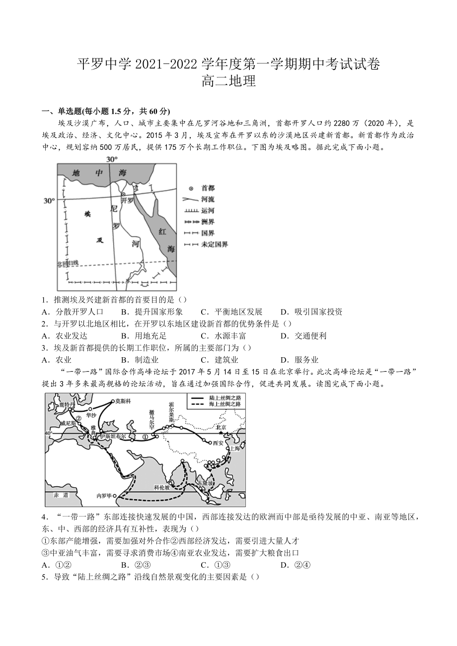 宁夏石嘴山市平罗 2021-2022学年高二上学期期中考试地理试题.docx_第1页