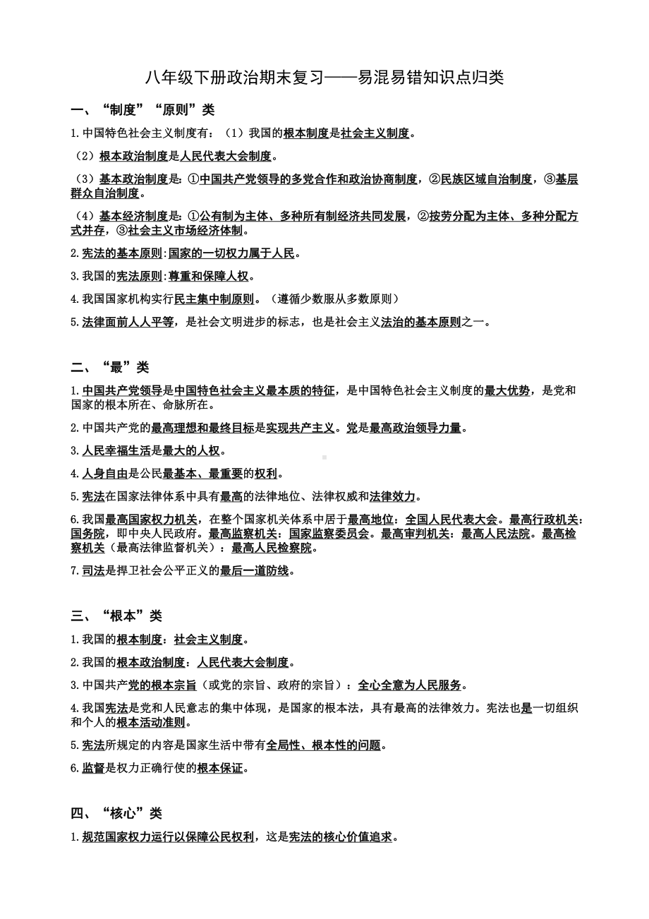 2021-2022学年部编版道德与法治八年级下册易混知识归类.docx_第1页