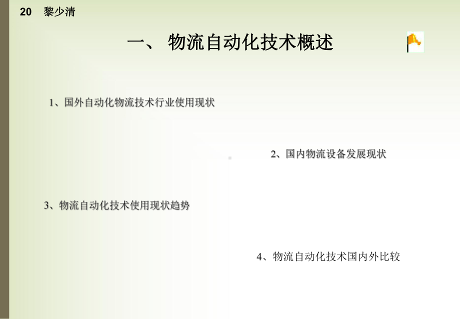 自动化技术在物流中的应用与发展课程课件.ppt_第3页