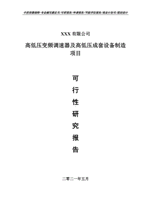 高低压变频调速器及高低压成套设备可行性研究报告申请报告案例.doc