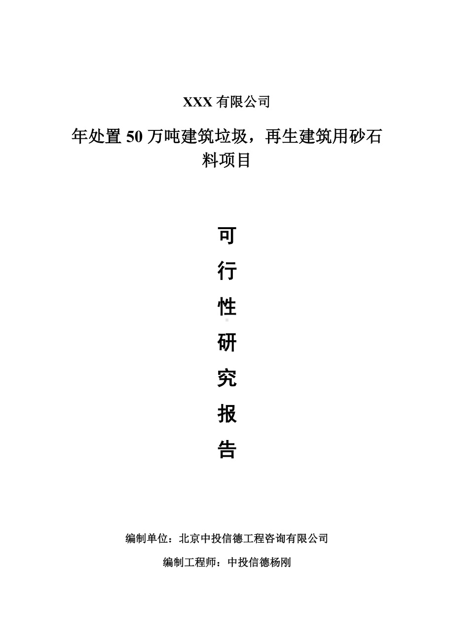 年处置50万吨建筑垃圾再生建筑用砂石料可行性研究报告申请建议书案例.doc_第1页