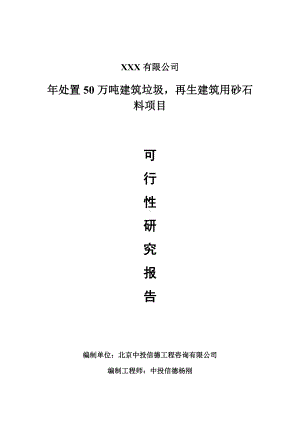 年处置50万吨建筑垃圾再生建筑用砂石料可行性研究报告申请建议书案例.doc