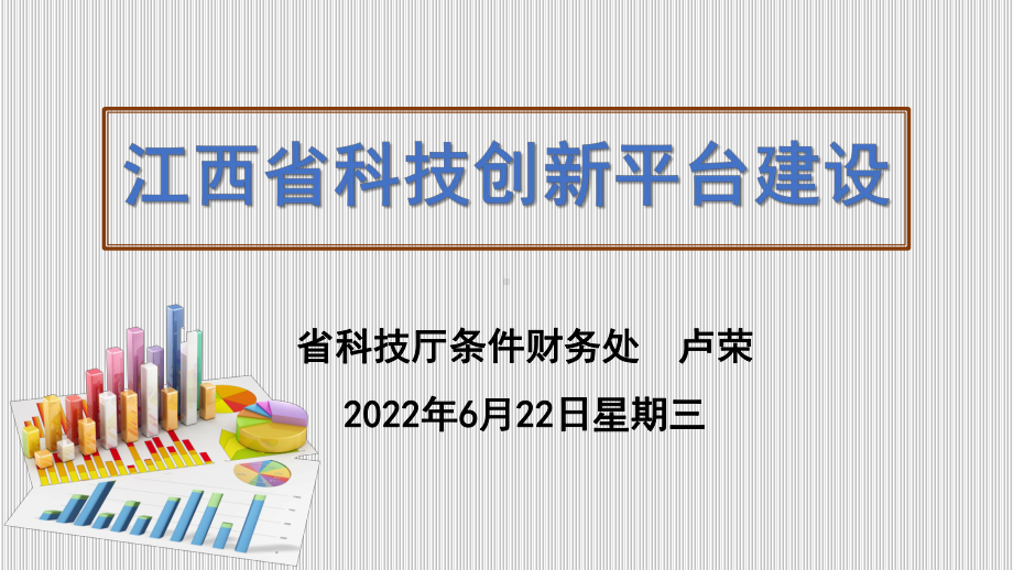 解读科技创新平台申报四其他要求重点试验室或工程技课件.ppt_第1页