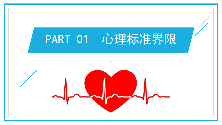 图文简约风心理健康咨询医疗保健PPT（内容）课件.pptx_第3页