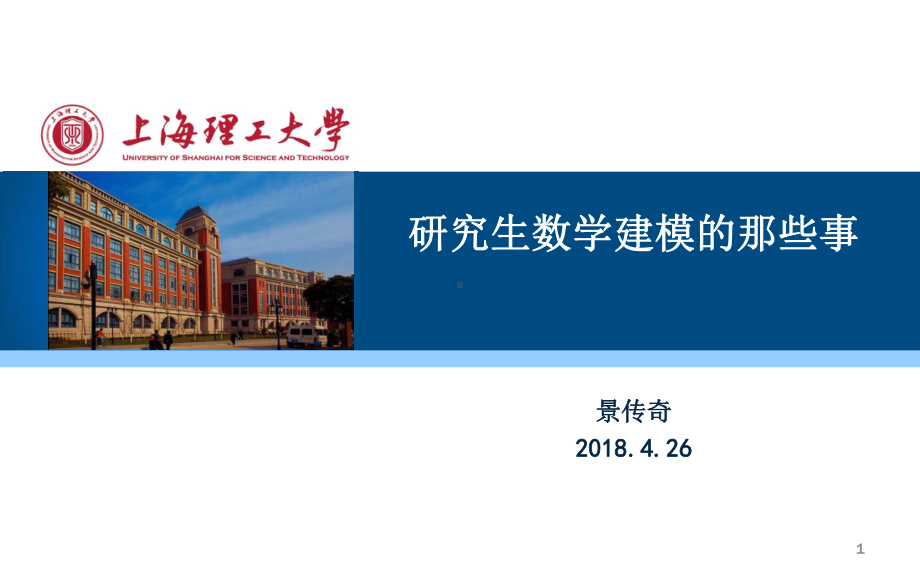 研究生数学建模经验分享PPT精选文档课件.ppt_第1页