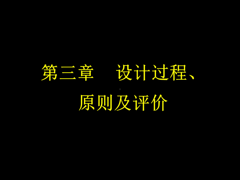 第三章设计过程、原则及评价课件.ppt_第1页