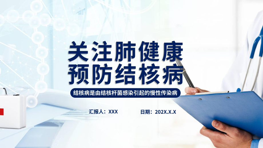 图文创意简约卡通关注肺健康预防结核病通用PPT（内容）课件.pptx_第1页