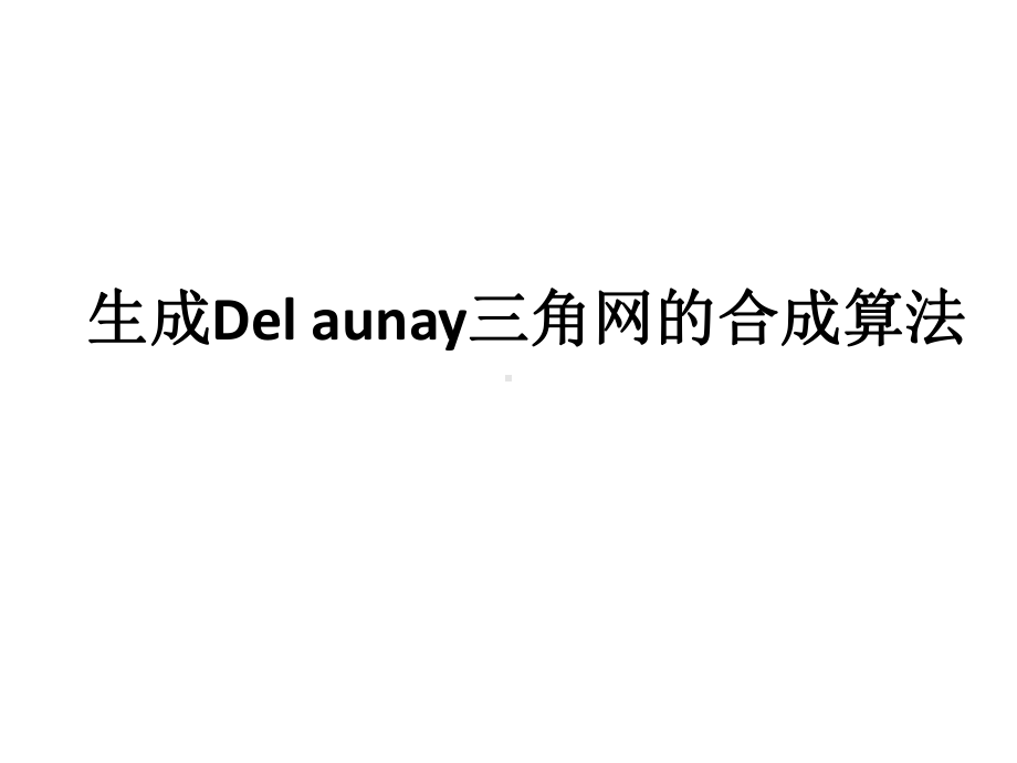 生成Delaunay三角网的合成算法-Read课件.ppt_第1页