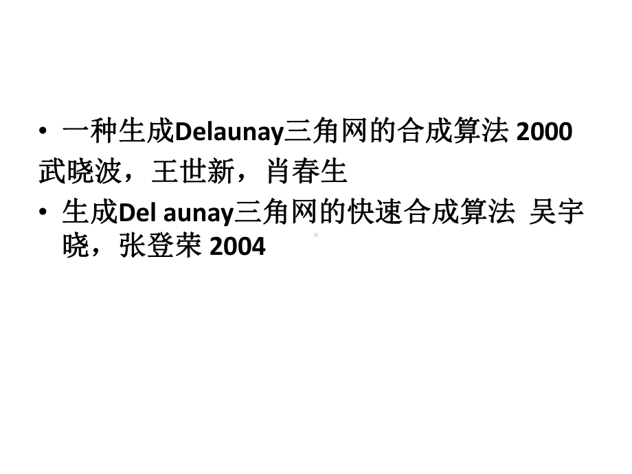 生成Delaunay三角网的合成算法-Read课件.ppt_第2页