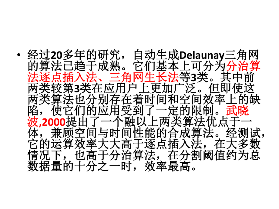 生成Delaunay三角网的合成算法-Read课件.ppt_第3页